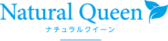 ナチュラルクイーン -NaturalQueen -