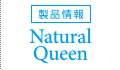 製品情報「NaturalQueen」