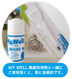 MY WELL義歯洗浄剤と一緒にご使用頂くと更に効果的です。