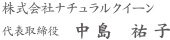 株式会社ナチュラルクイーン代表取締役 中島裕子